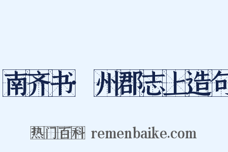 南齐书·州郡志上造句是什么意思的图片